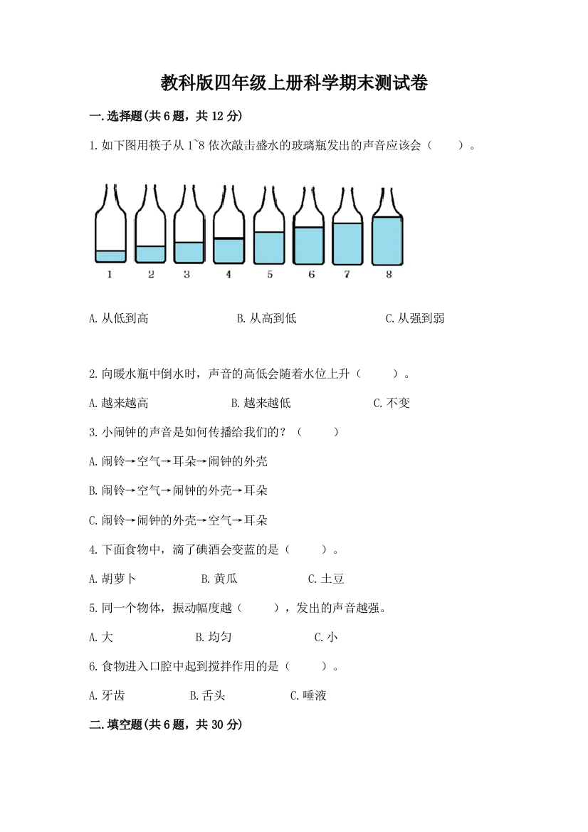 教科版四年级上册科学期末测试卷附参考答案(基础题)