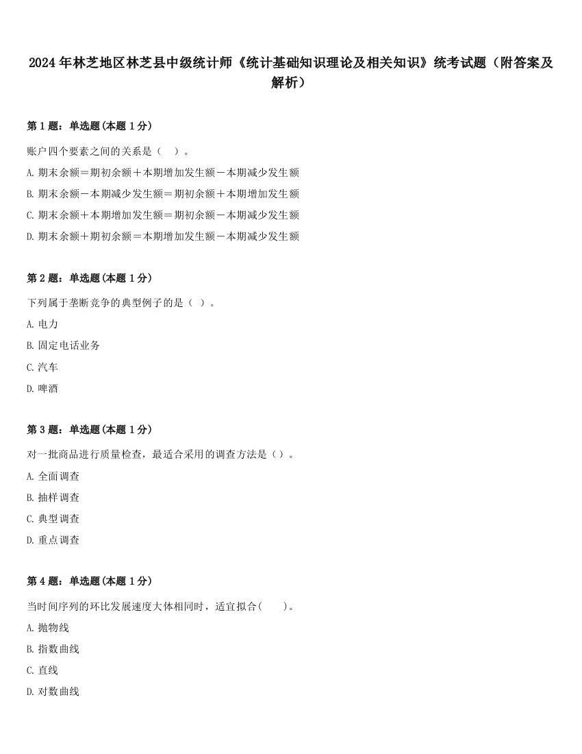 2024年林芝地区林芝县中级统计师《统计基础知识理论及相关知识》统考试题（附答案及解析）