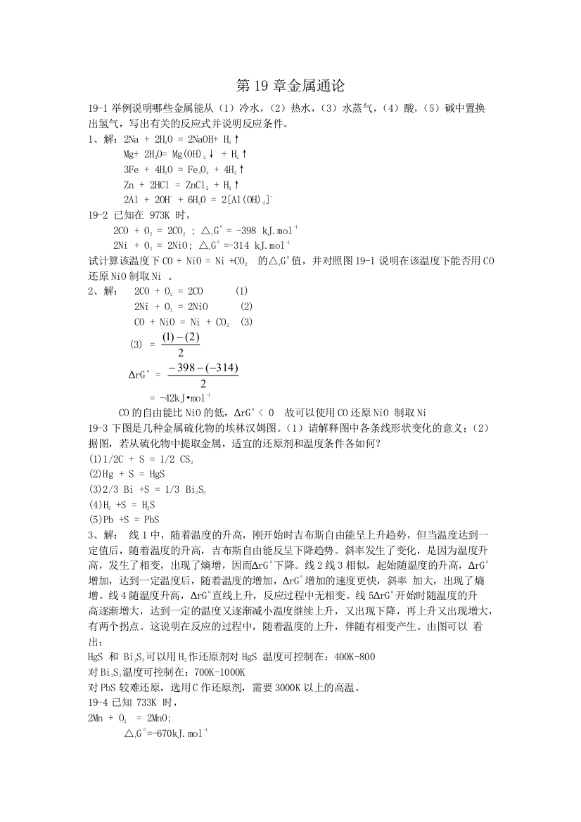 无机化学第四版北京师范大学大学等答案——下册1