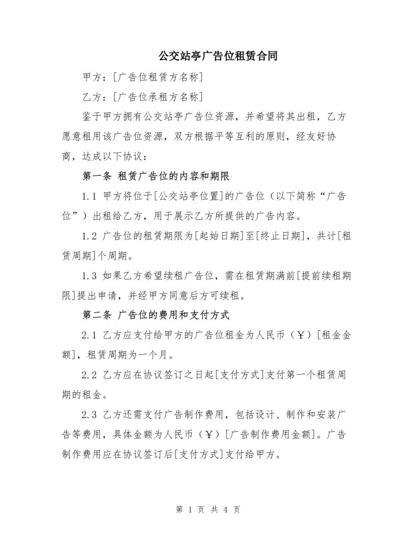 公交站亭广告位租赁合同