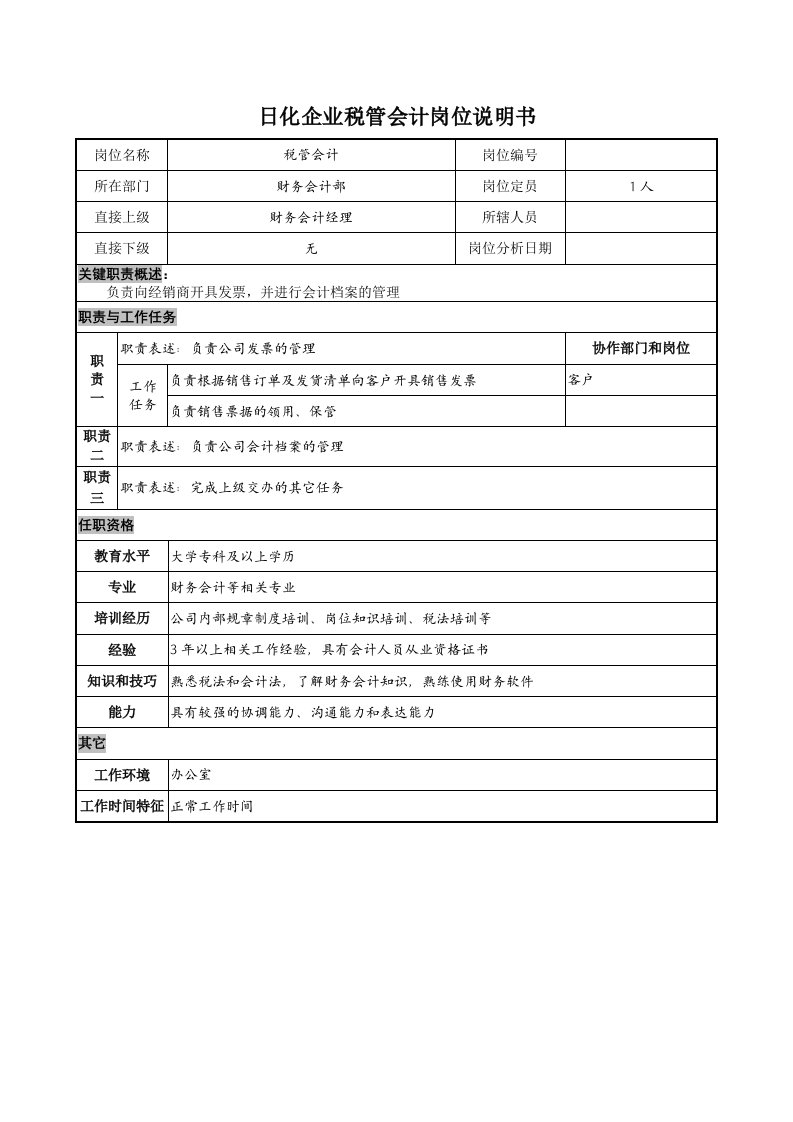 日化行业-日化企业税管会计岗位说明书