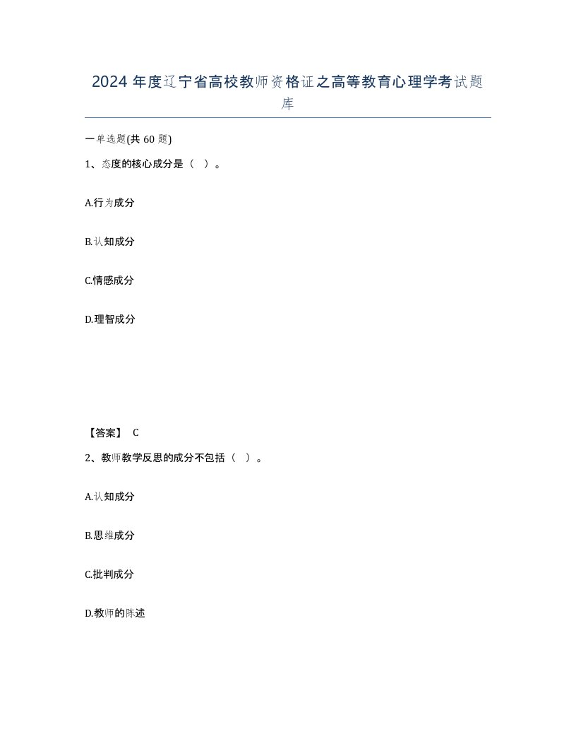 2024年度辽宁省高校教师资格证之高等教育心理学考试题库