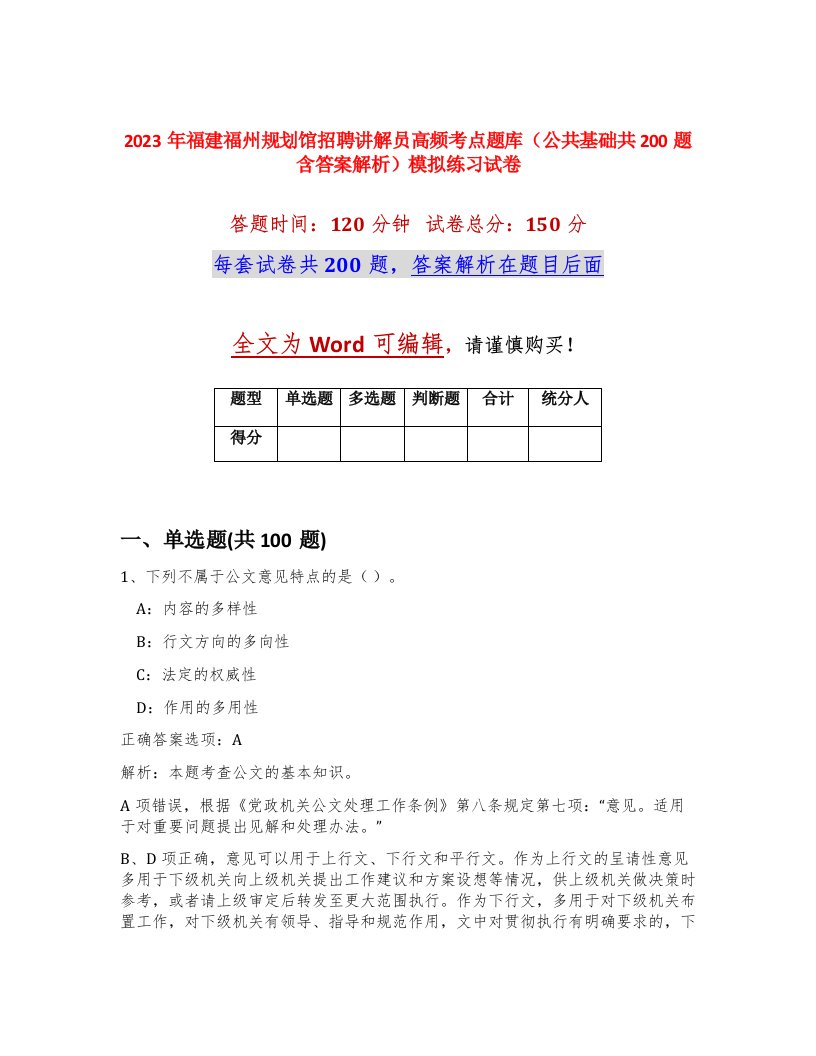 2023年福建福州规划馆招聘讲解员高频考点题库公共基础共200题含答案解析模拟练习试卷