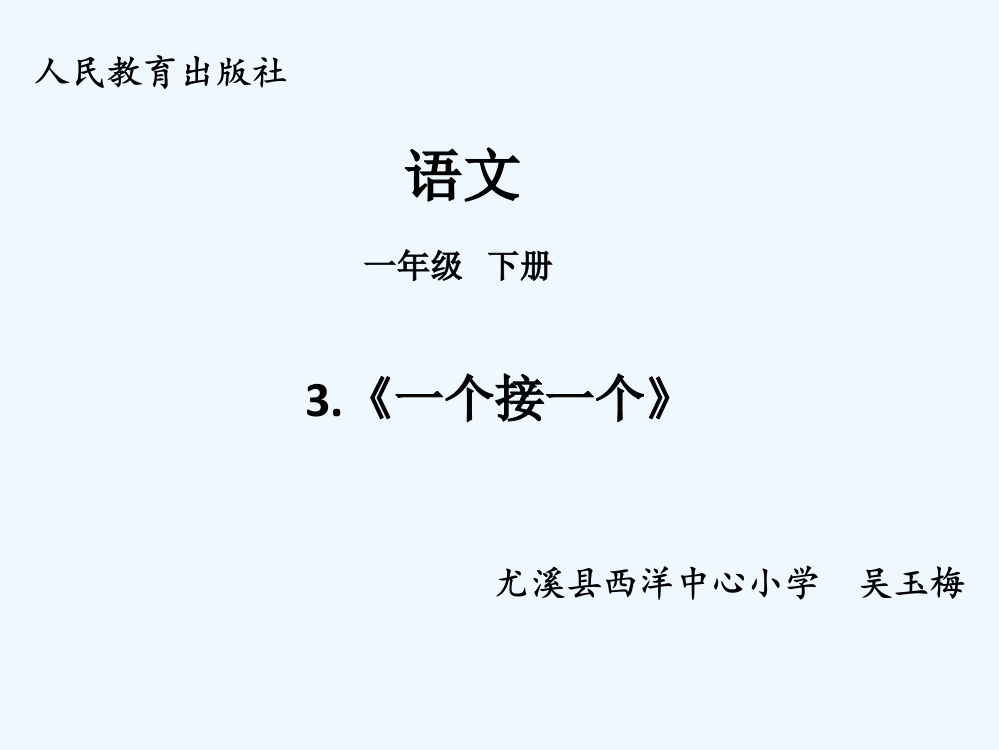 (部编)人教语文一年级下册一个接一个