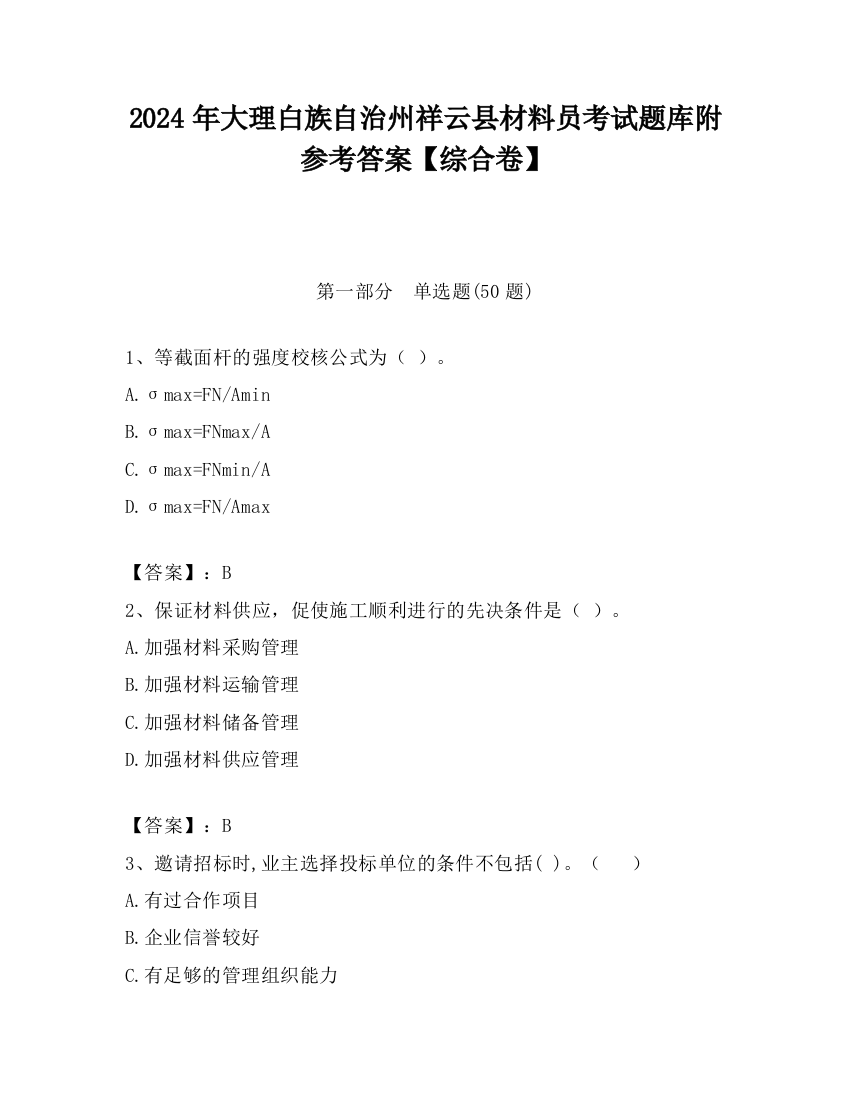 2024年大理白族自治州祥云县材料员考试题库附参考答案【综合卷】