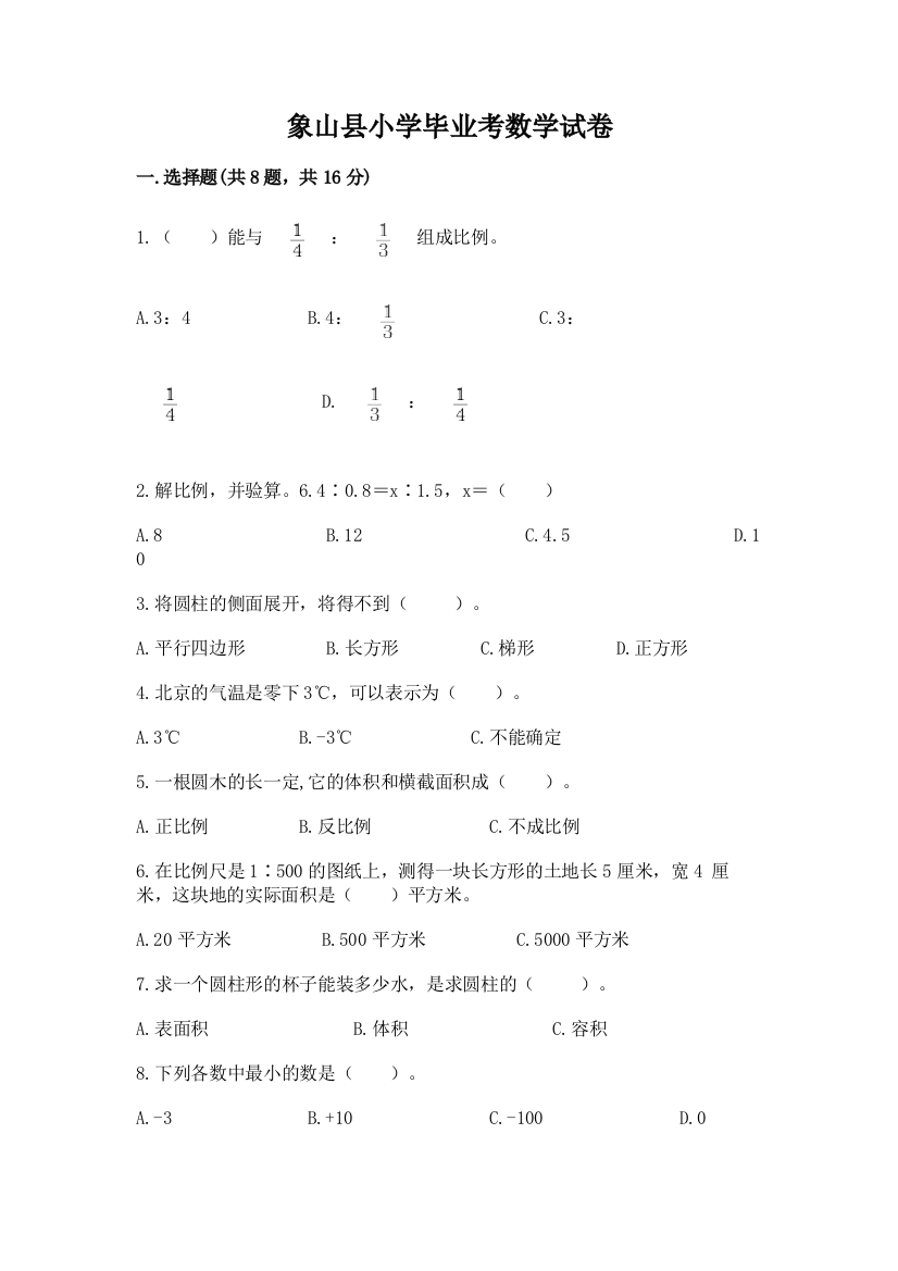 象山县小学毕业考数学试卷附完整答案（必刷）