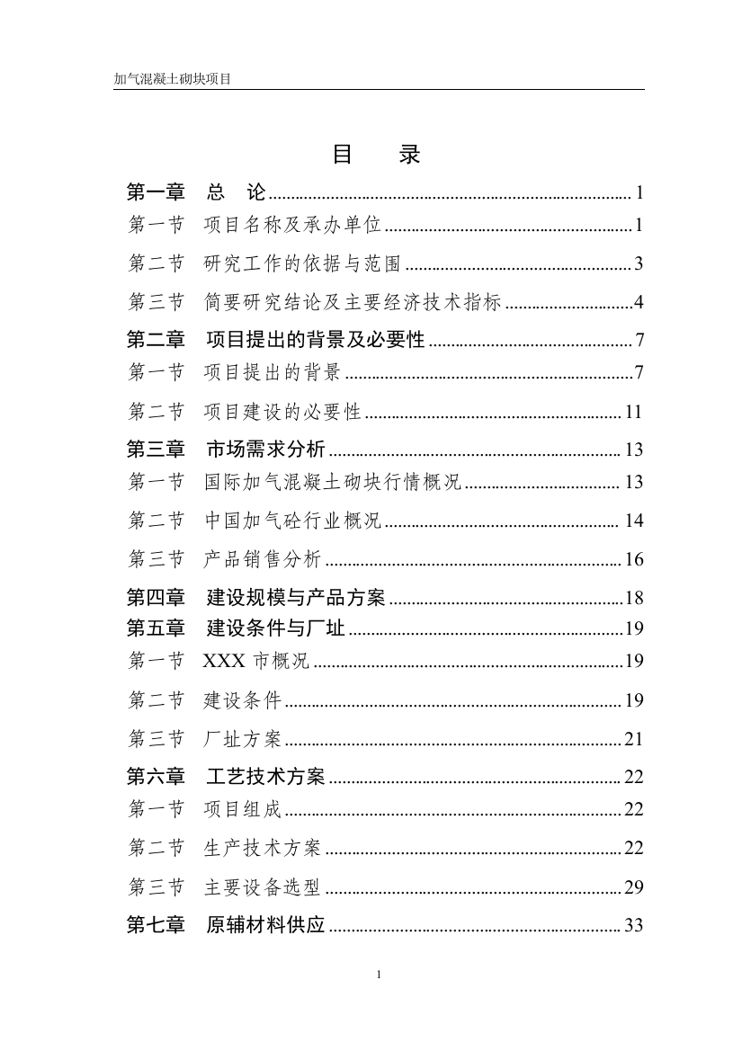 加气砼可研报告