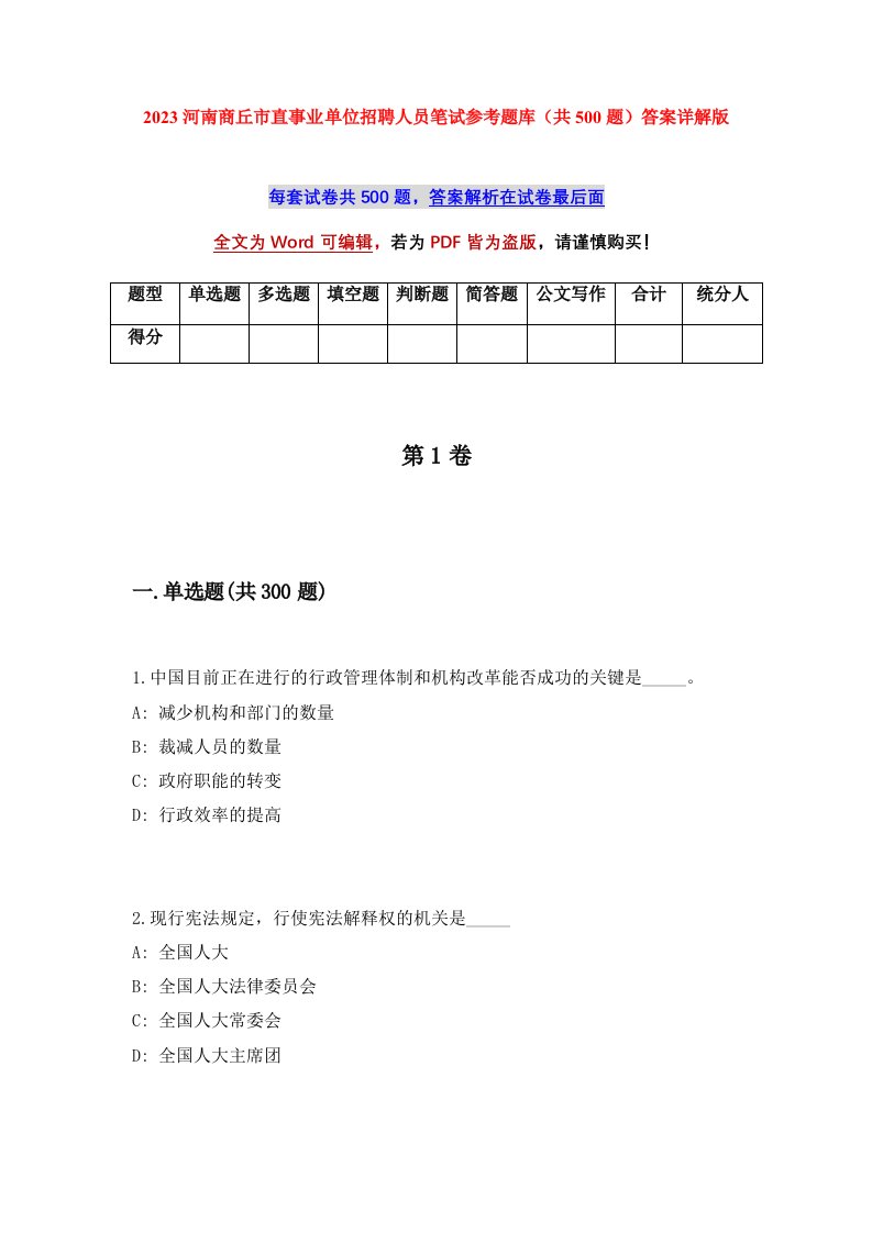 2023河南商丘市直事业单位招聘人员笔试参考题库共500题答案详解版