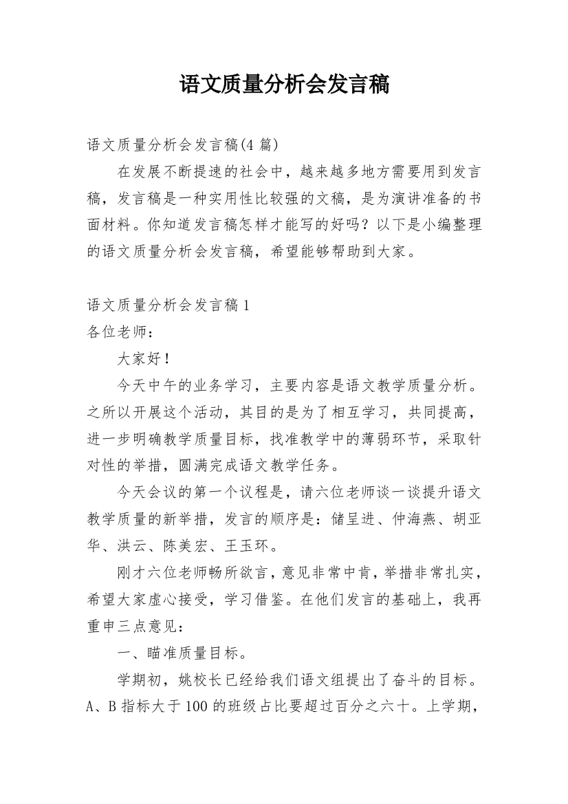 语文质量分析会发言稿_10