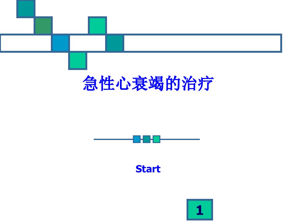 急性心衰竭的治疗