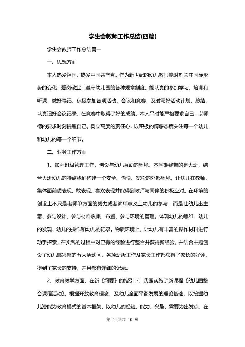 学生会教师工作总结四篇