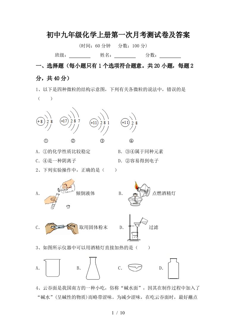 初中九年级化学上册第一次月考测试卷及答案