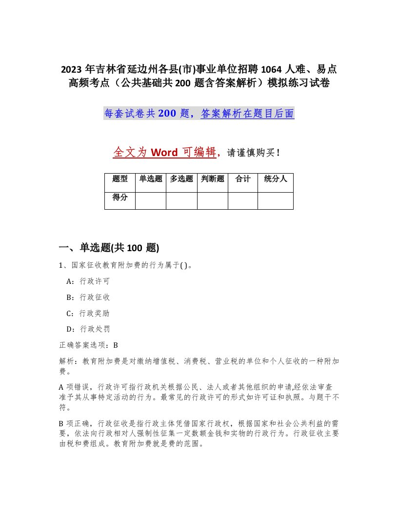 2023年吉林省延边州各县市事业单位招聘1064人难易点高频考点公共基础共200题含答案解析模拟练习试卷