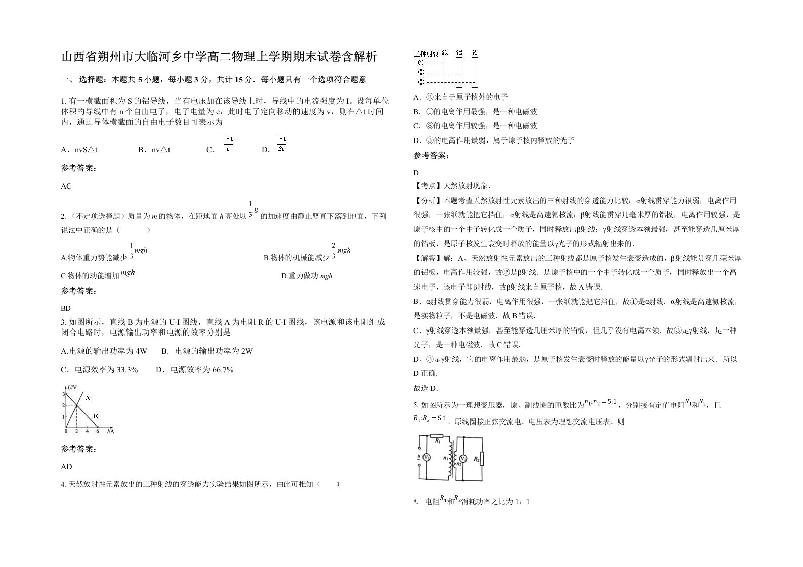 山西省朔州市大临河乡中学高二物理上学期期末试卷含解析