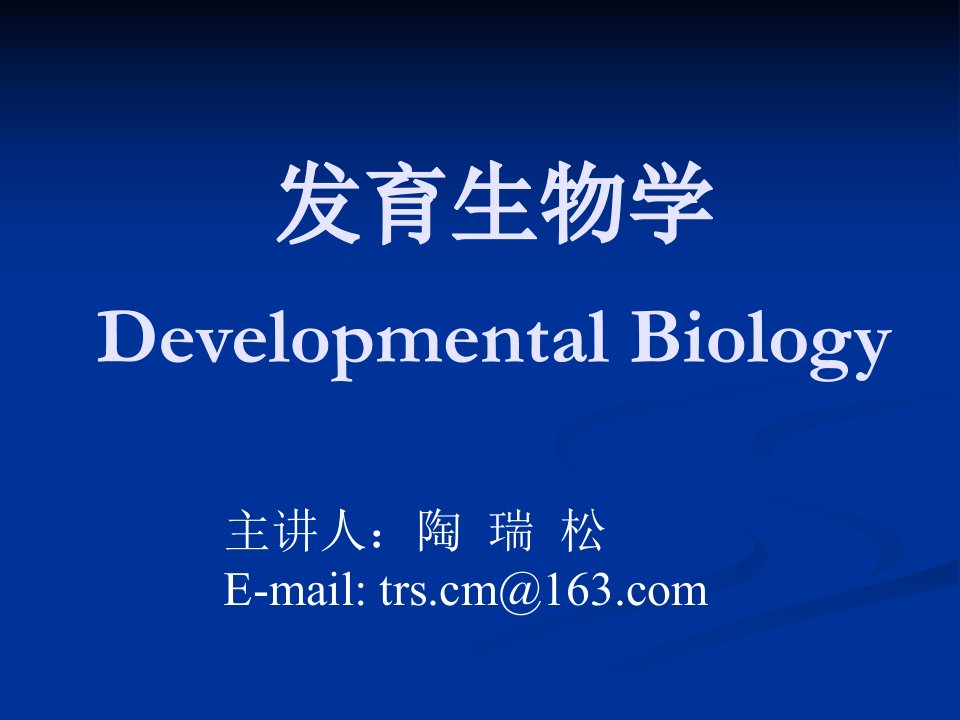 发育生物学提纲