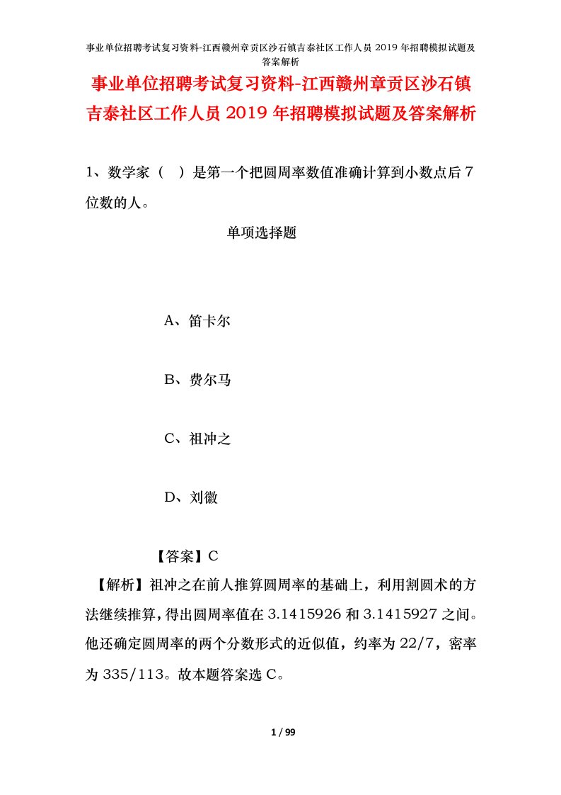 事业单位招聘考试复习资料-江西赣州章贡区沙石镇吉泰社区工作人员2019年招聘模拟试题及答案解析