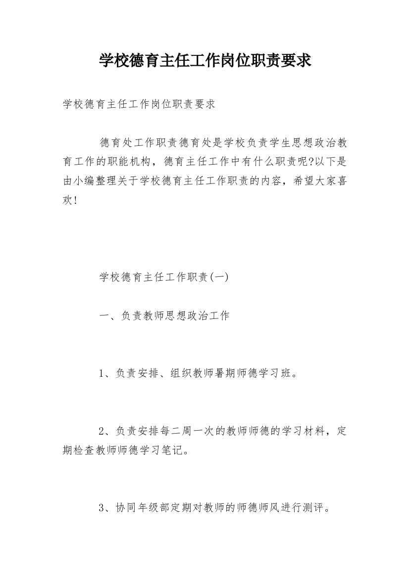 学校德育主任工作岗位职责要求