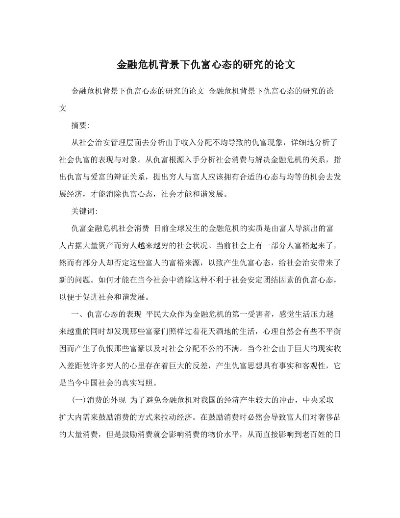 金融危机背景下仇富心态的研究的论文