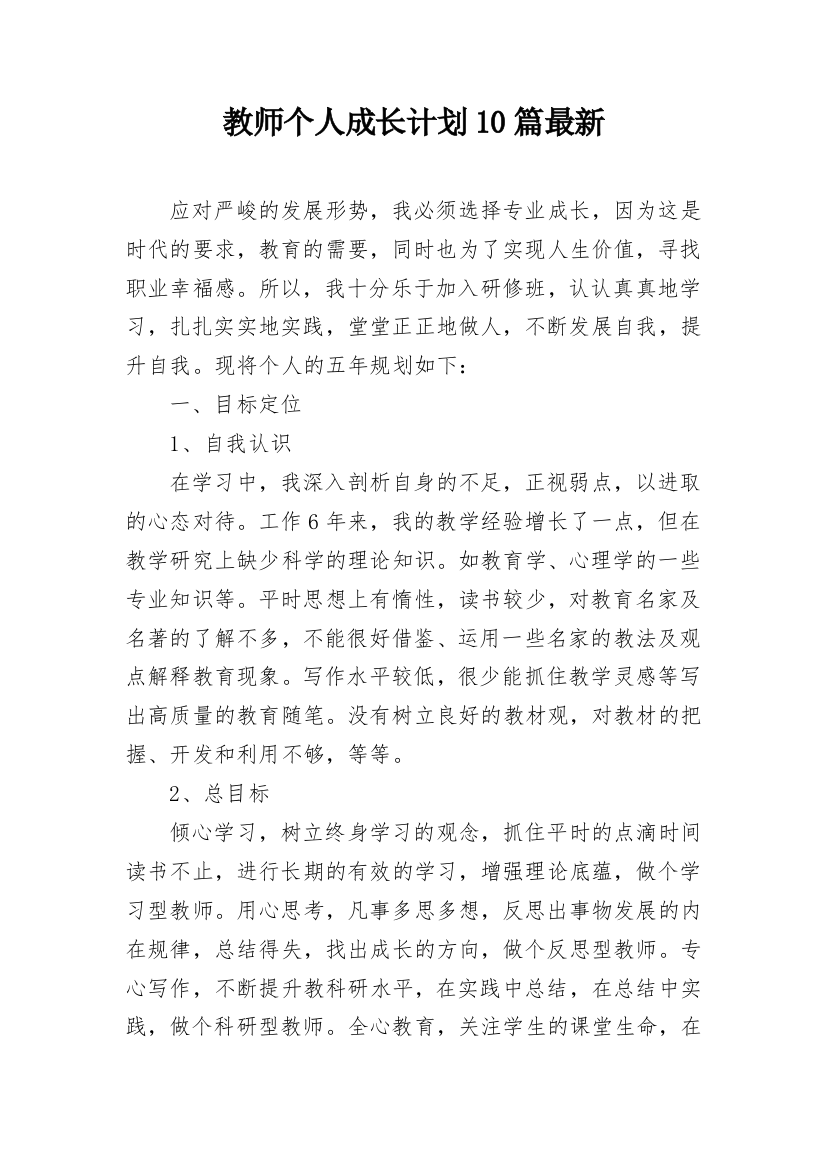 教师个人成长计划10篇最新