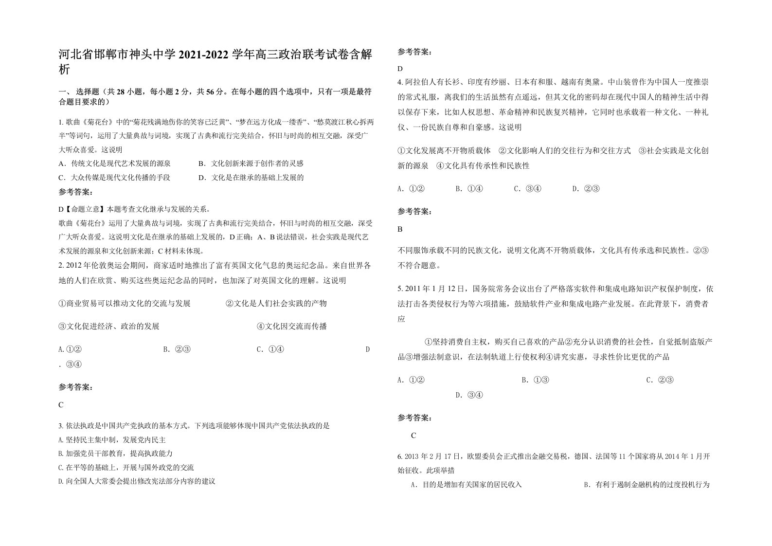 河北省邯郸市神头中学2021-2022学年高三政治联考试卷含解析