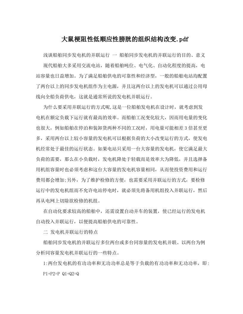 大鼠梗阻性低顺应性膀胱的组织结构改变&#46;pdf