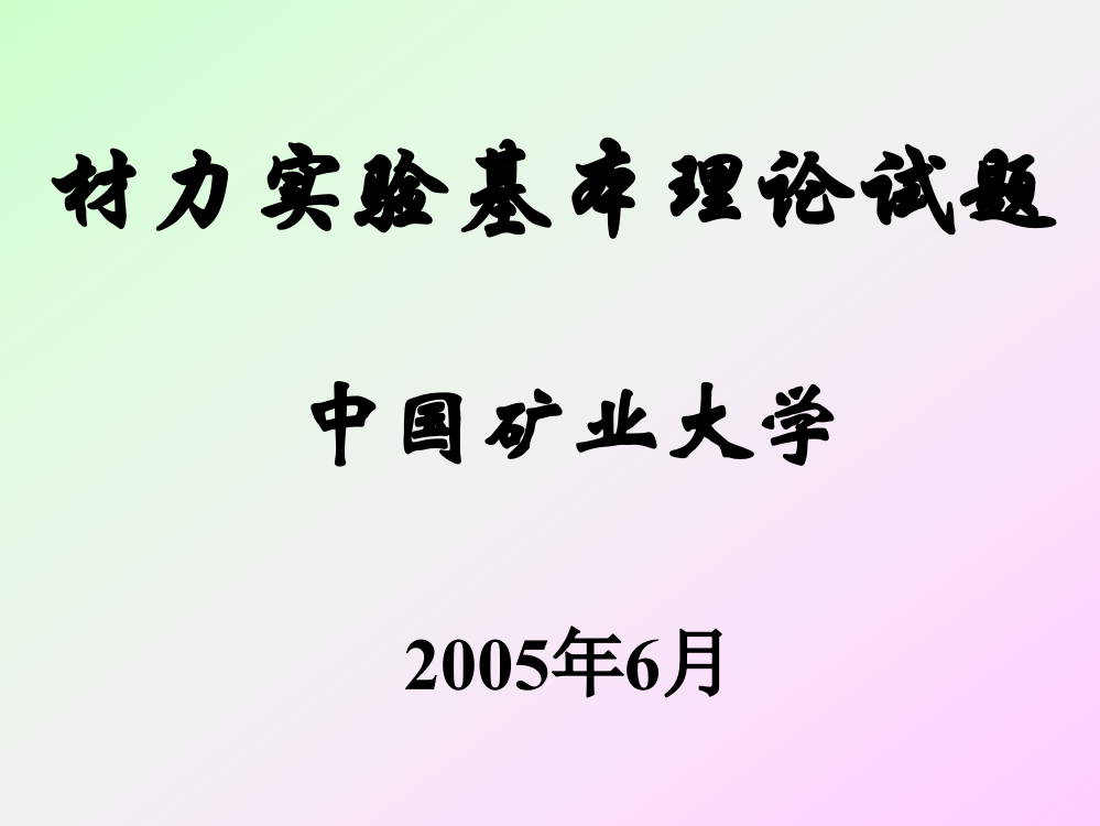 材力实验基本理论试题