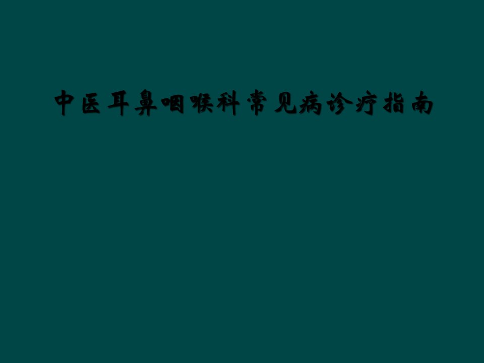 中医耳鼻咽喉科常见病诊疗指南