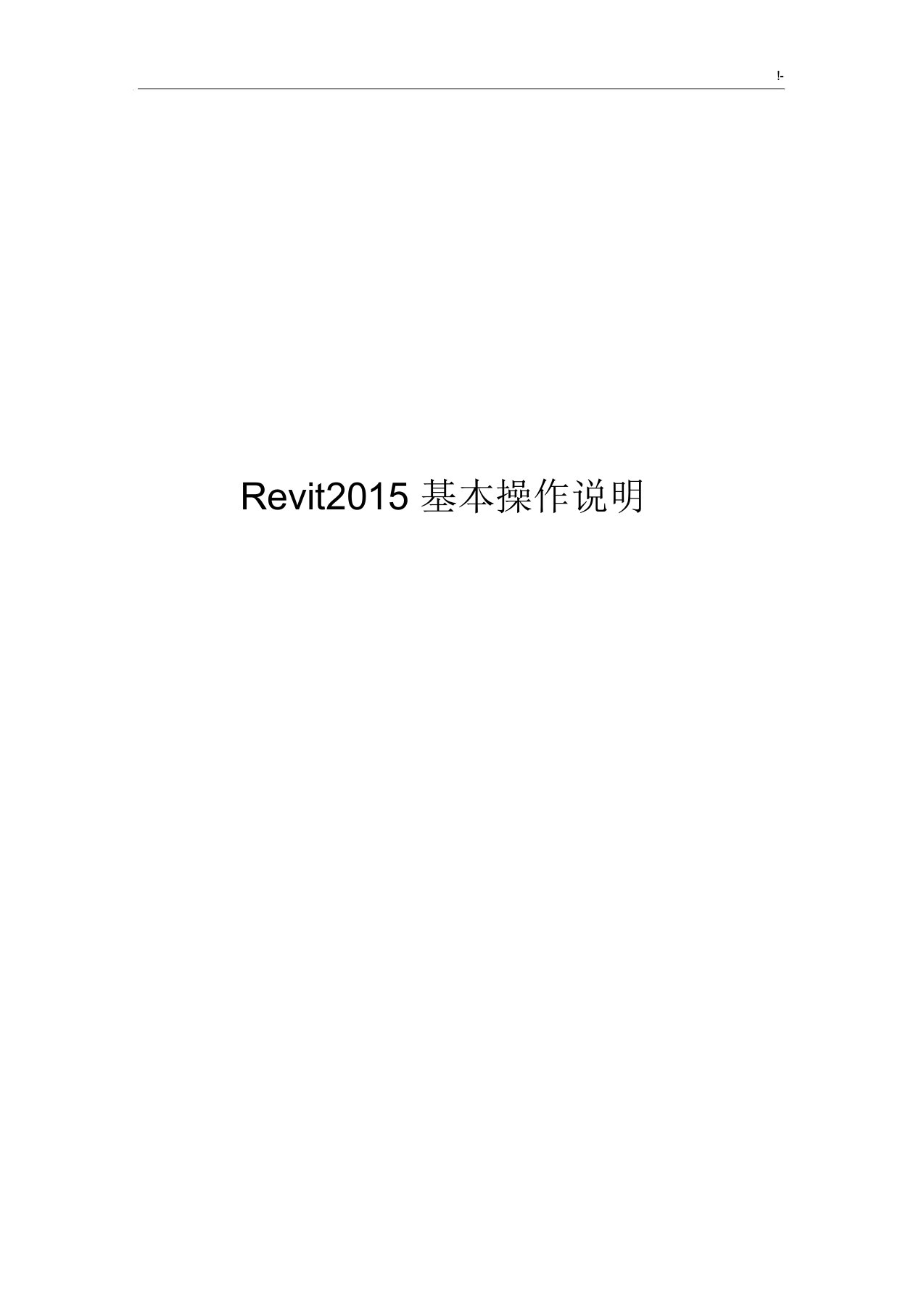 Revit2015基本操作技巧说明