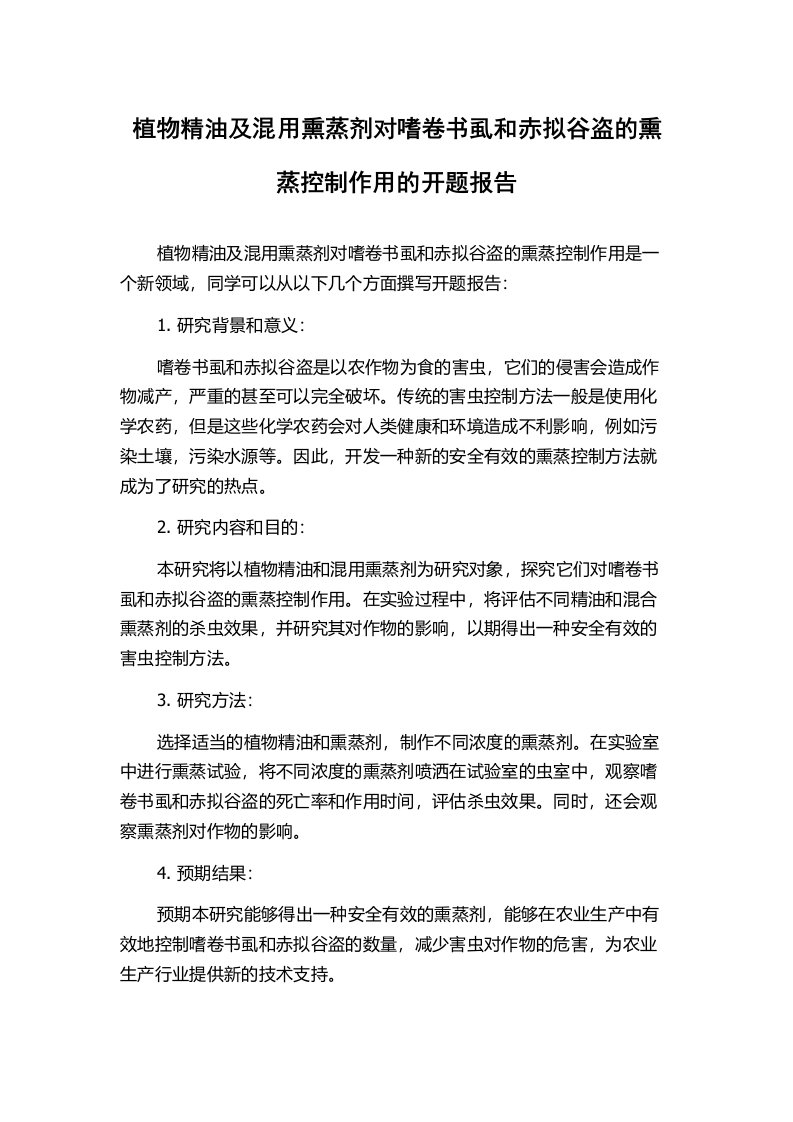 植物精油及混用熏蒸剂对嗜卷书虱和赤拟谷盗的熏蒸控制作用的开题报告