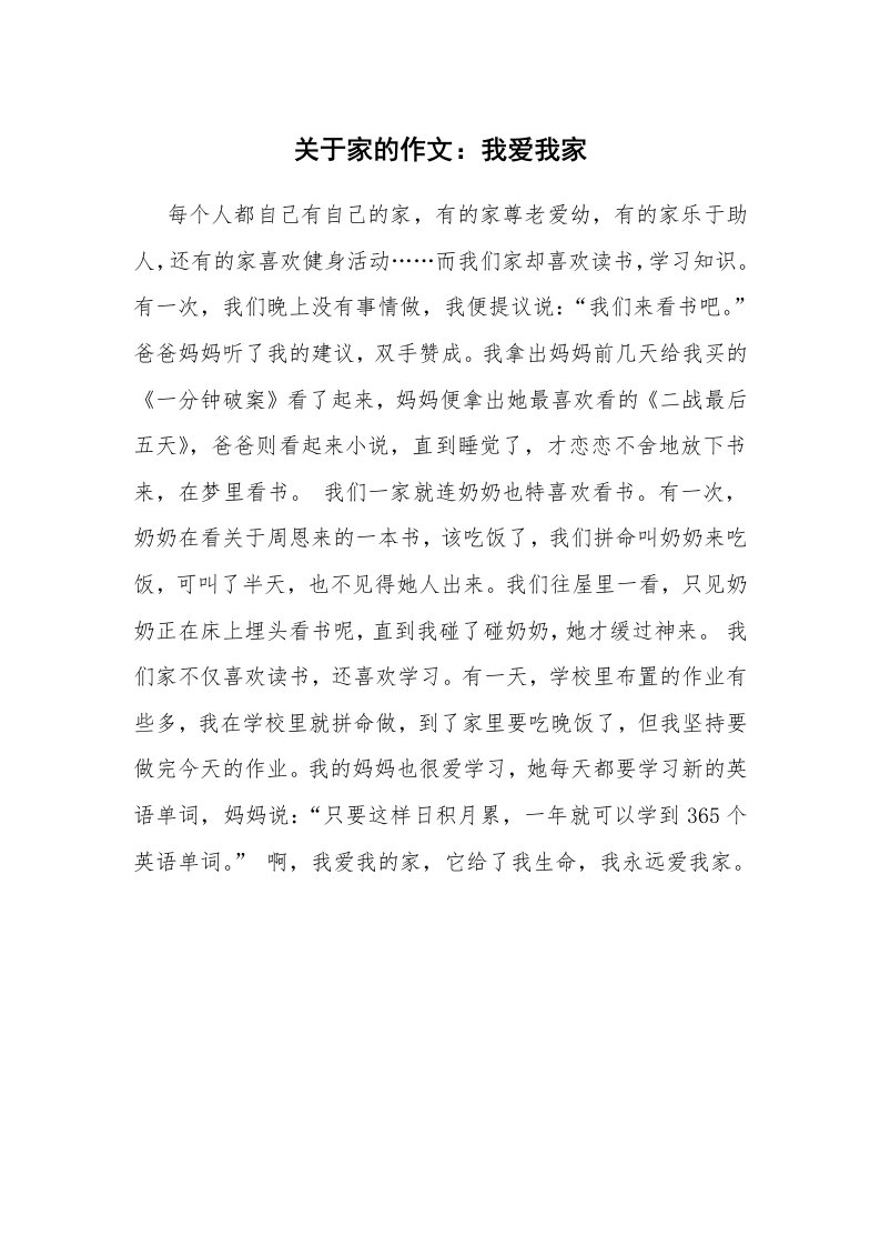 关于家的作文：我爱我家_22