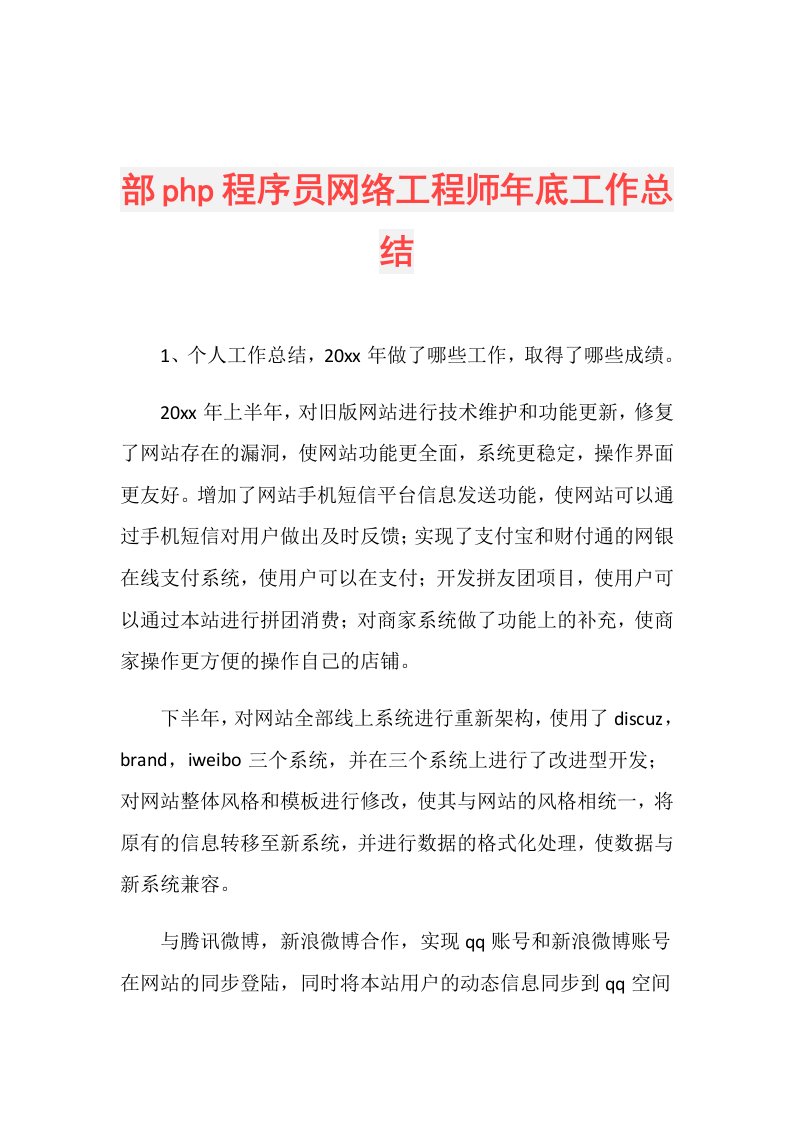 部php程序员网络工程师年底工作总结