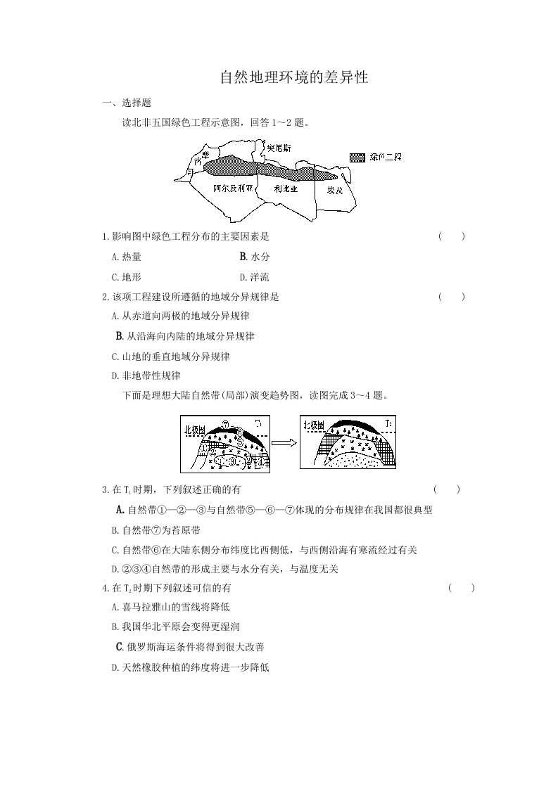 环境管理-自然地理环境的差异性