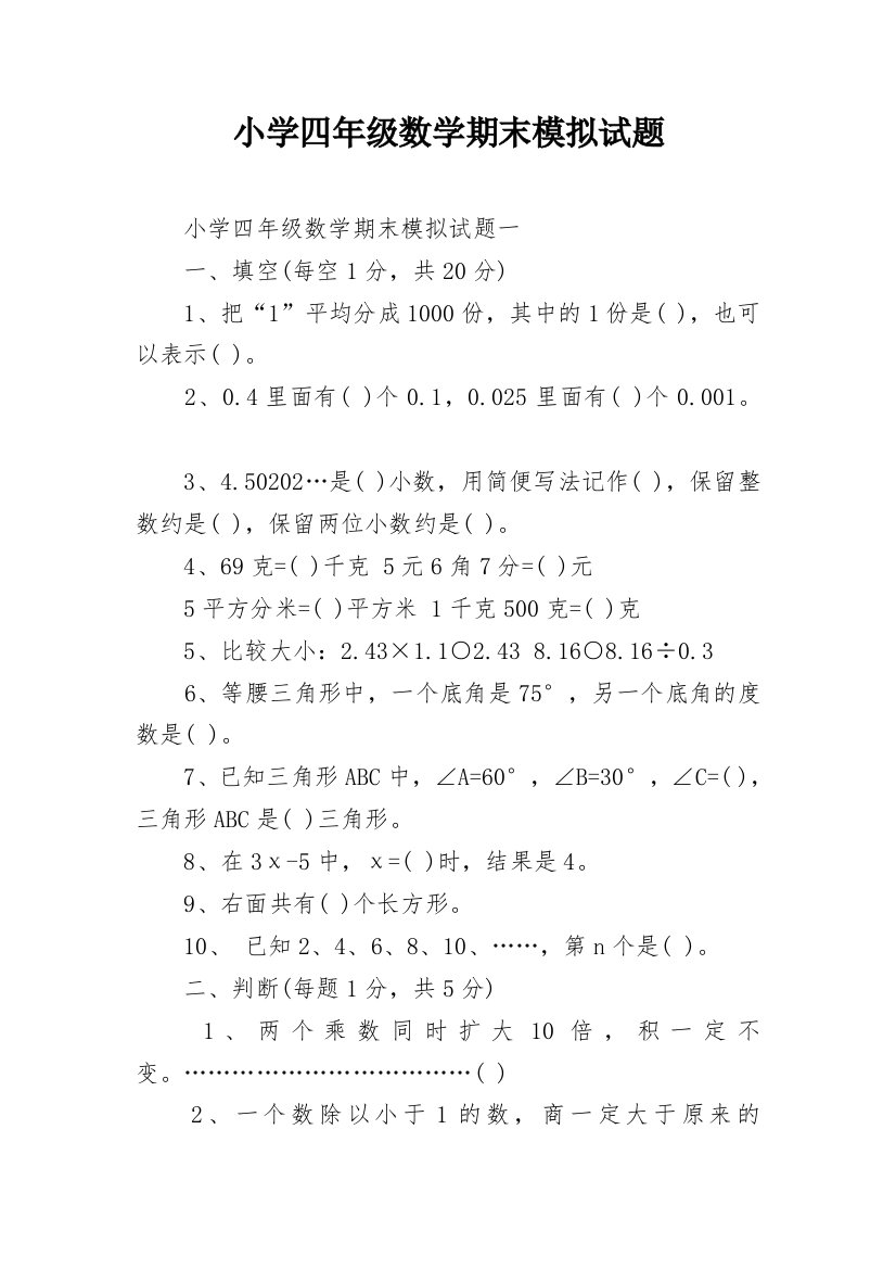 小学四年级数学期末模拟试题