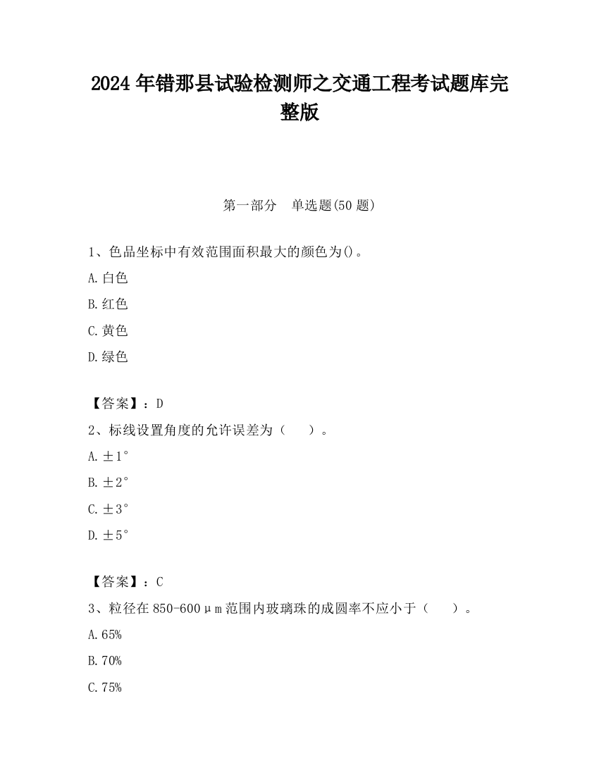 2024年错那县试验检测师之交通工程考试题库完整版