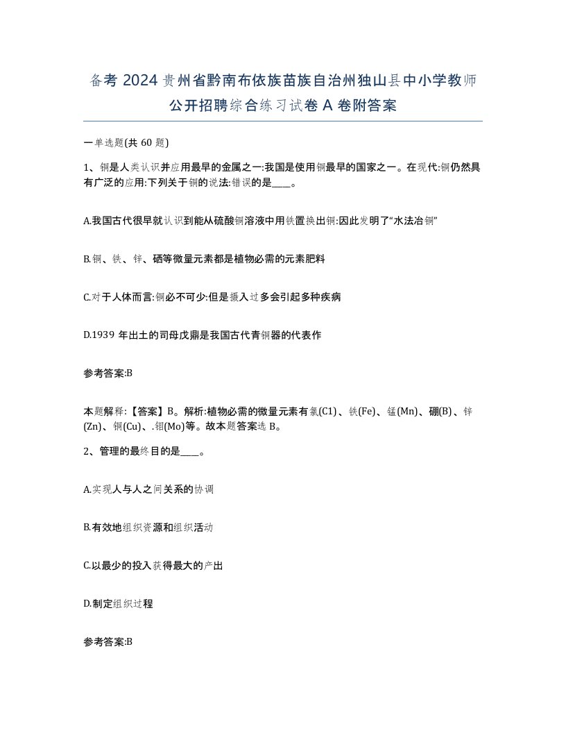 备考2024贵州省黔南布依族苗族自治州独山县中小学教师公开招聘综合练习试卷A卷附答案