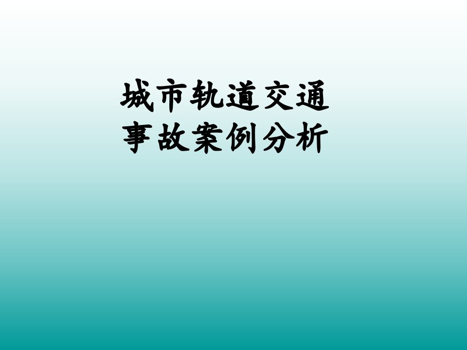 城市轨道交通事故案例分析(完整)