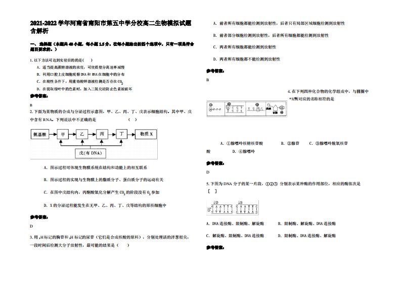 2021-2022学年河南省南阳市第五中学分校高二生物模拟试题含解析