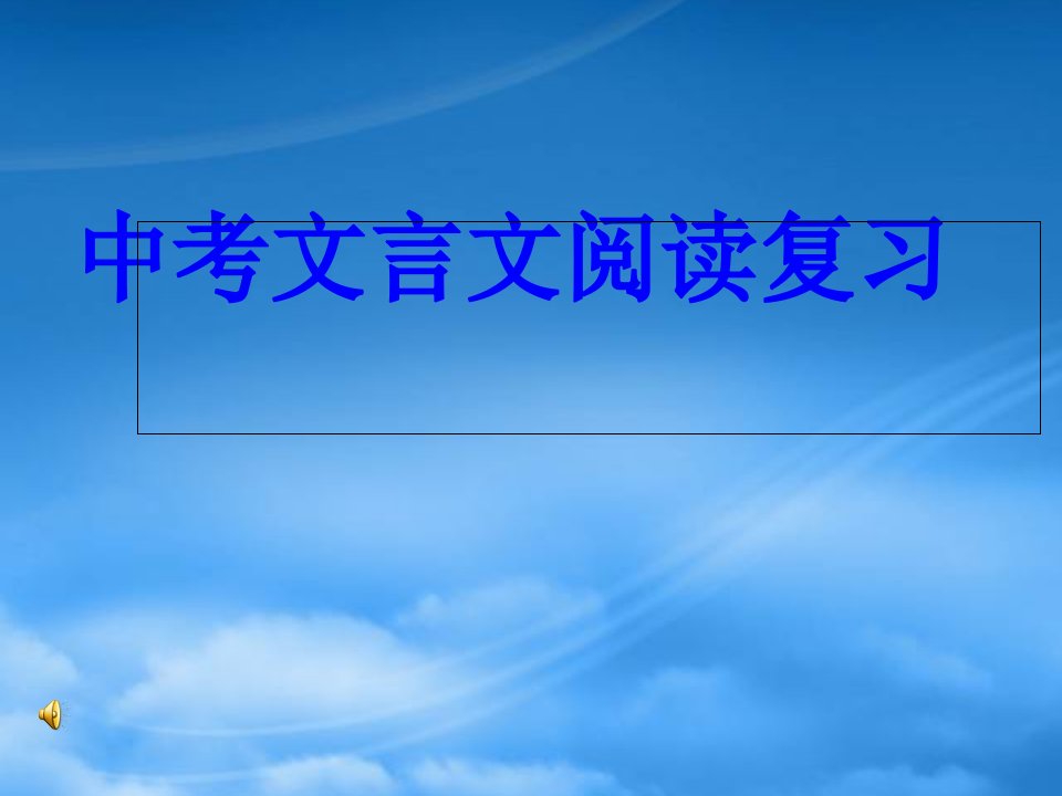 中考语文复习指导课件