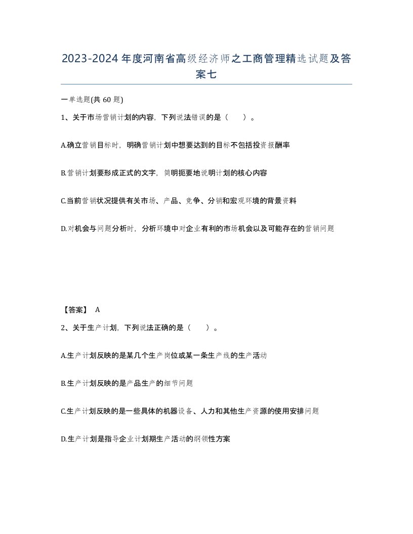 2023-2024年度河南省高级经济师之工商管理试题及答案七