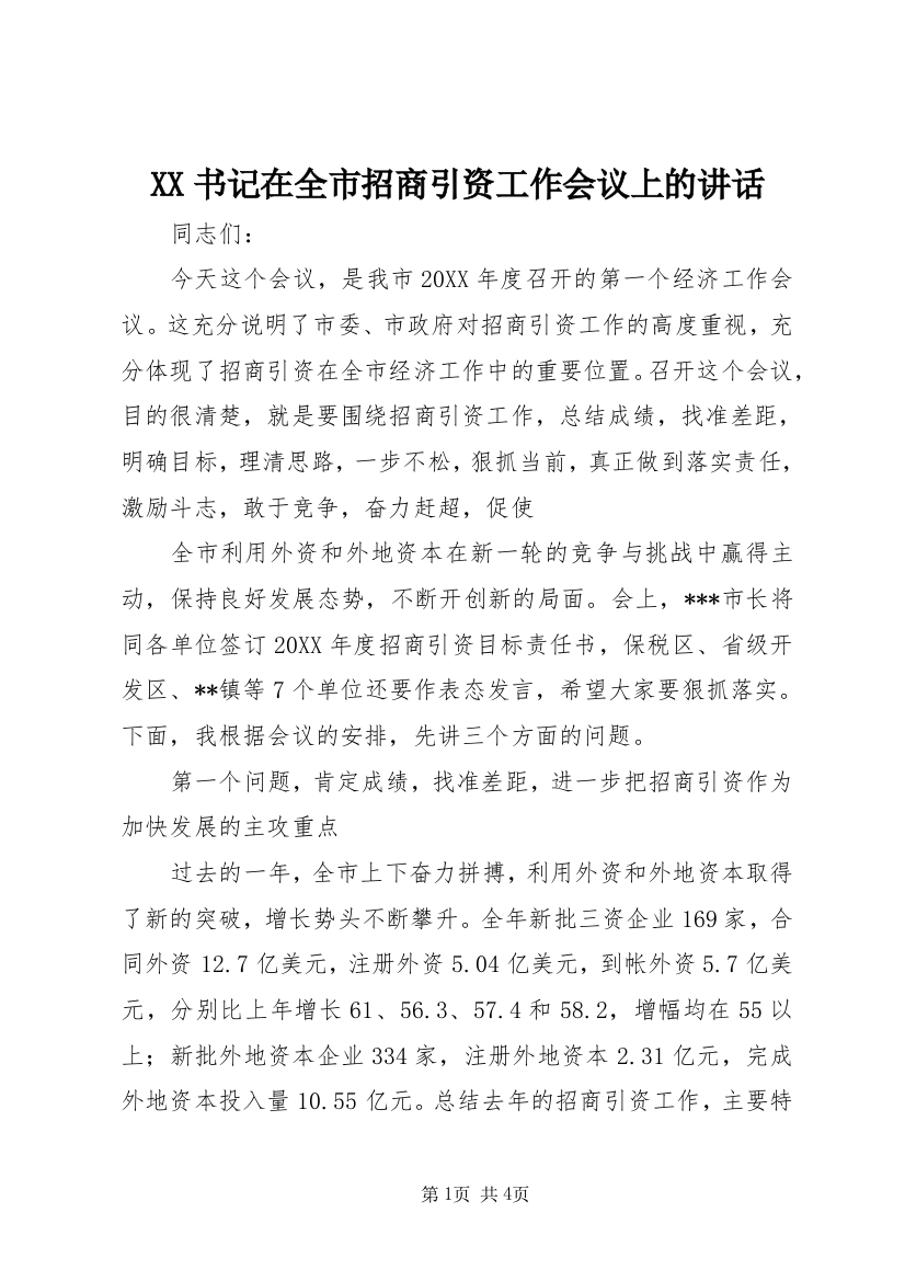 XX书记在全市招商引资工作会议上的讲话_2