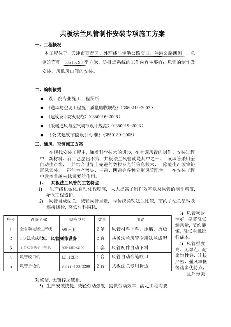 共板法兰风管制作安装施工方案