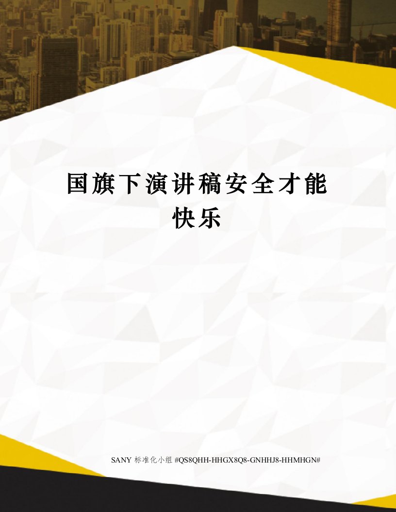 国旗下演讲稿安全才能快乐