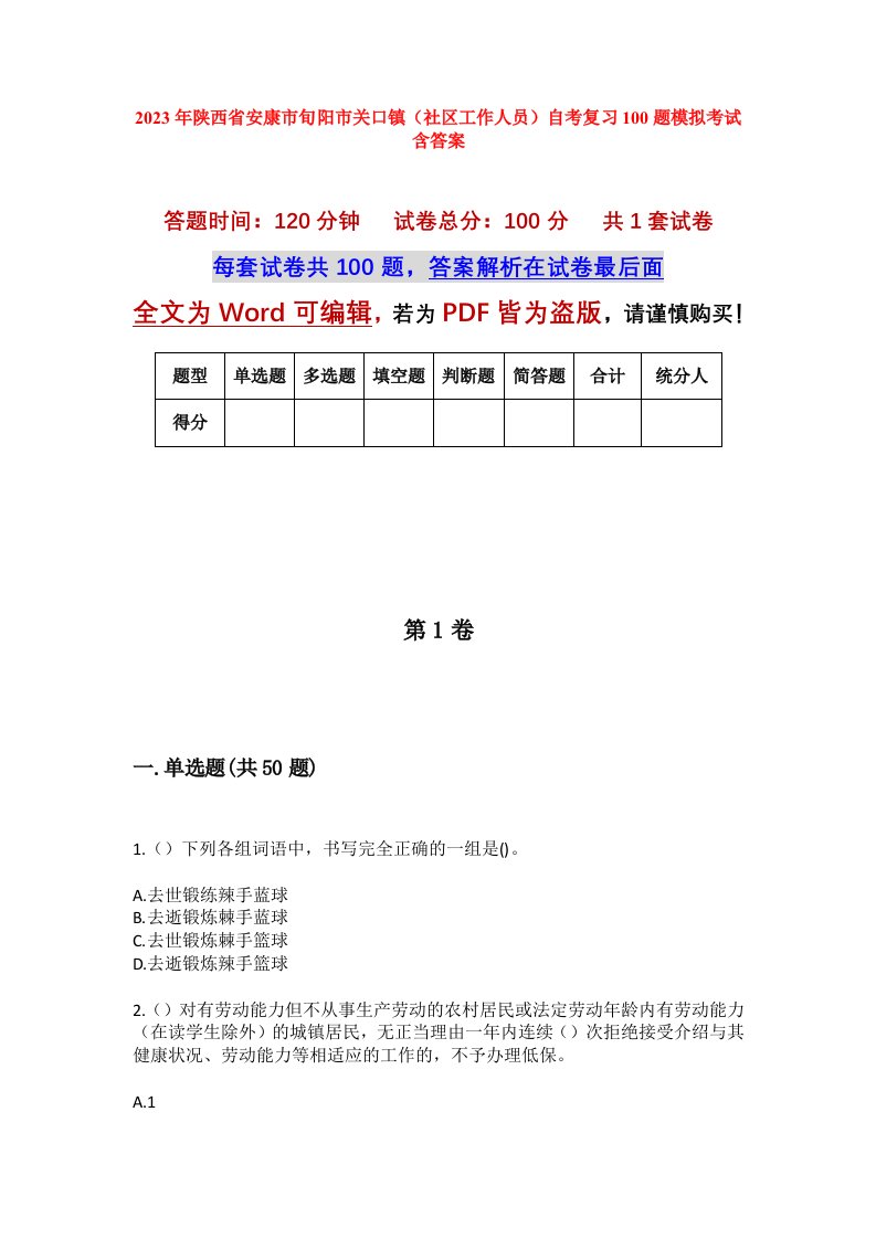 2023年陕西省安康市旬阳市关口镇社区工作人员自考复习100题模拟考试含答案