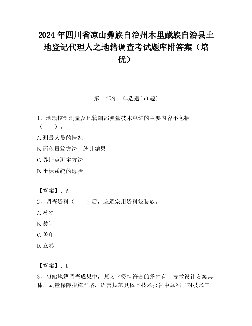 2024年四川省凉山彝族自治州木里藏族自治县土地登记代理人之地籍调查考试题库附答案（培优）