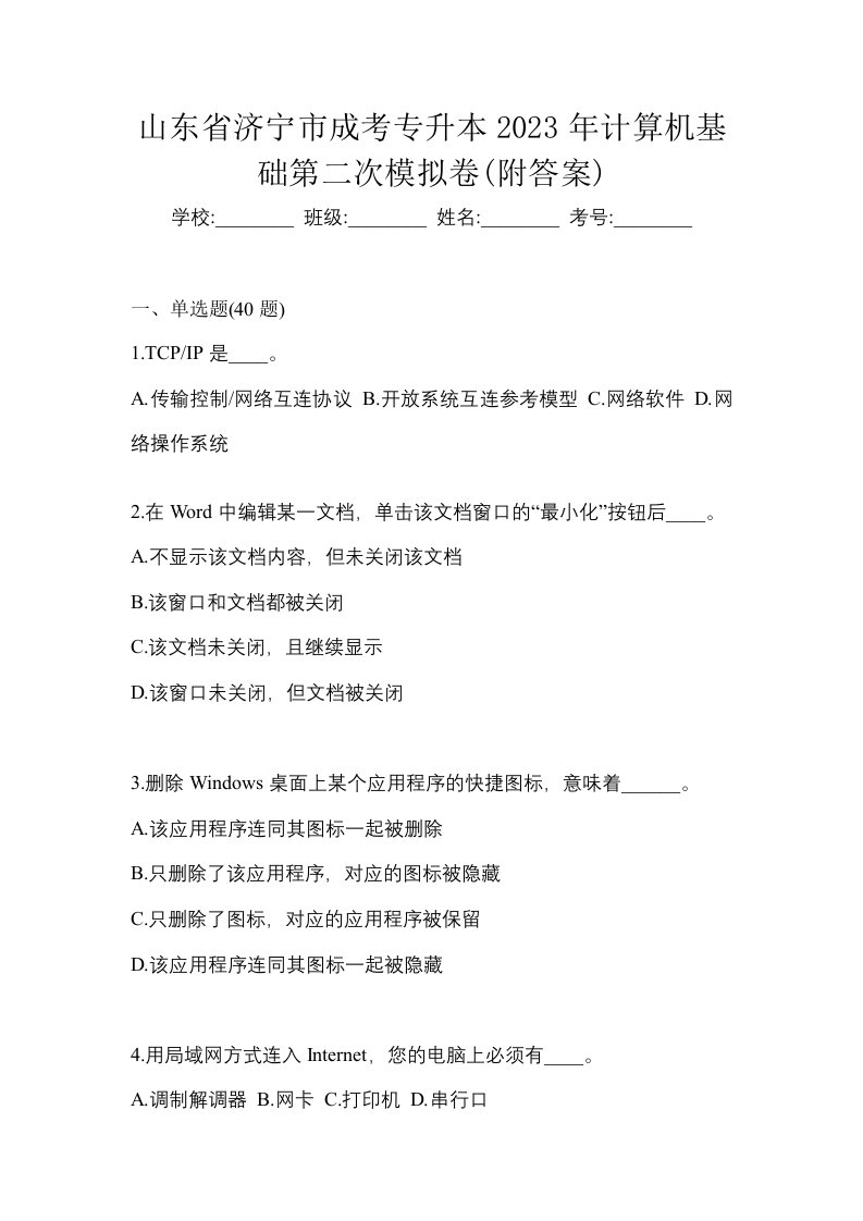 山东省济宁市成考专升本2023年计算机基础第二次模拟卷附答案