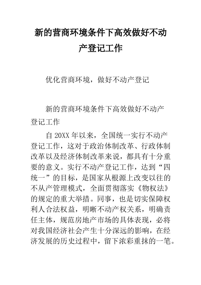 新的营商环境条件下高效做好不动产登记工作