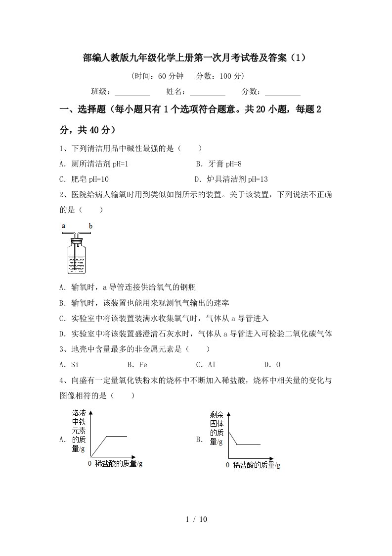 部编人教版九年级化学上册第一次月考试卷及答案1