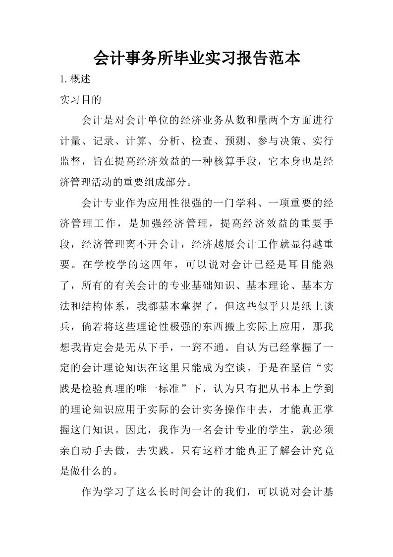 会计事务所毕业实习报告范本.doc