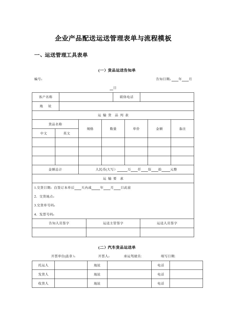 企业产品配送运输管理表单与流程模板