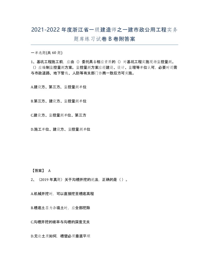 2021-2022年度浙江省一级建造师之一建市政公用工程实务题库练习试卷B卷附答案